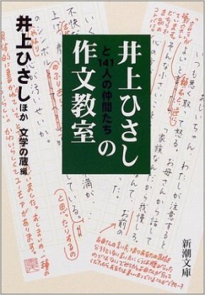 井上ひさしと141人の仲間たちの作文教室 から学ぶこと 書くこと は 知ること だ