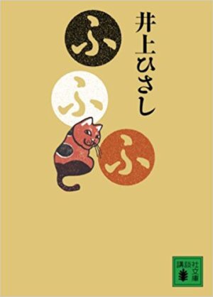 井上ひさし ふふふ から学ぶ どこでもドア を手に入れる方法