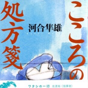 こころの処方箋 河合隼雄の著作 名言から 生きる秘策を学ぶ