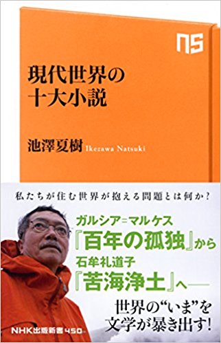 現代世界の十大小説』池澤夏樹 いま読むべき世界文学１０選 |