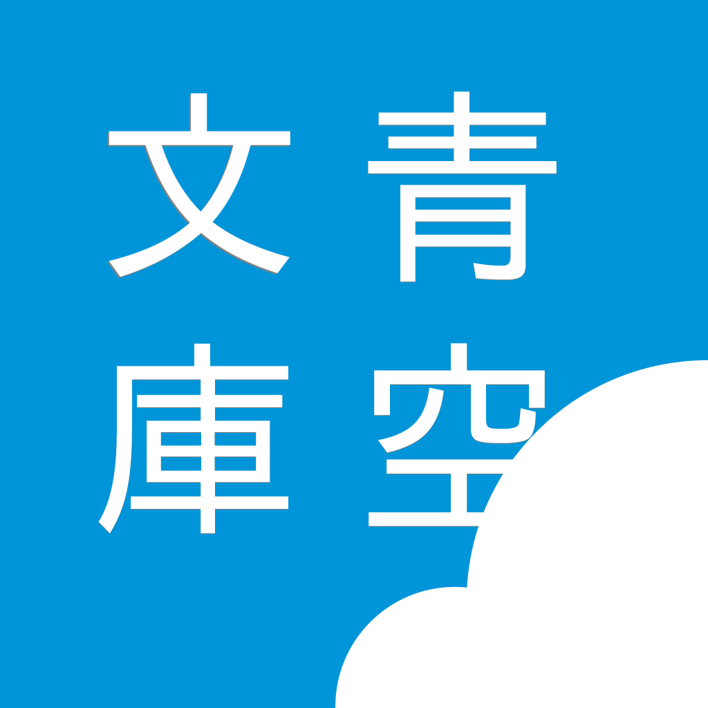 青空文庫とは おすすめ小説 スマホでのおすすめ設定方法