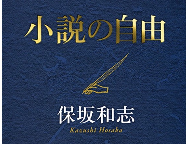 保坂和志 小説の自由 から 優れた小説 とは何かを考える