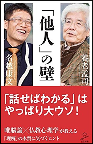 バカの壁 を超える養老孟司のおススメ本一挙紹介 名越康文との対談本 他人 の壁 唯脳論 仏教心理学が教える 気づき の本質 出版