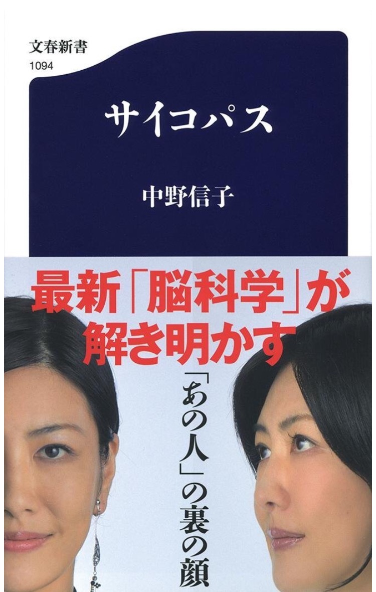 中野信子 サイコパス 共感をしたふりをするあなたも実はサイコパス