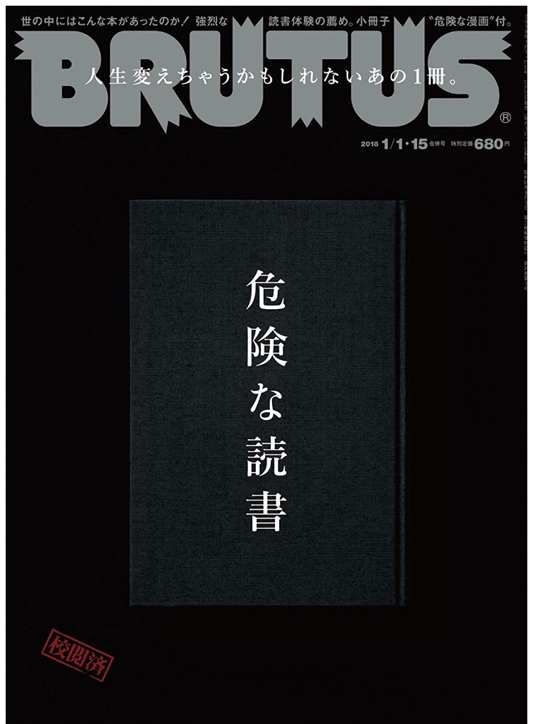 Brutus ブルータス 危険な読書 からオススメ本を紹介 前回は筒井康隆 今回の危険な作家は